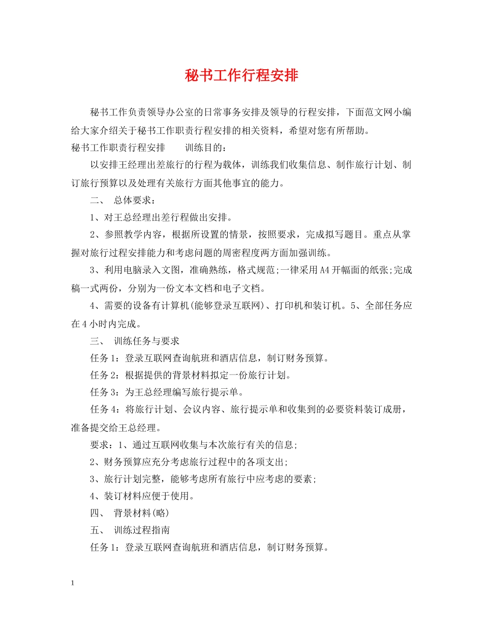 秘书工作行程安排 _第1页