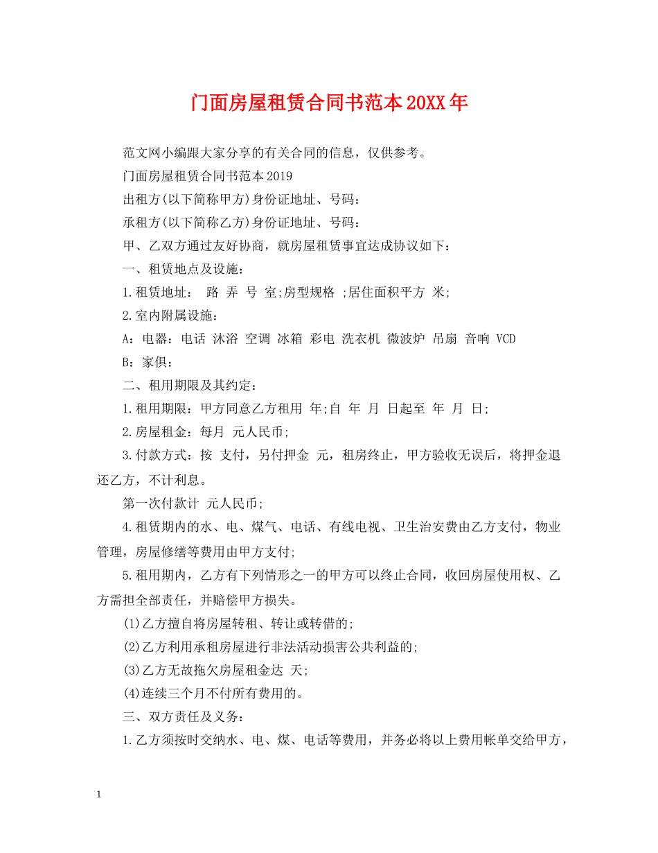 门面房屋租赁合同书范本20XX年 _第1页