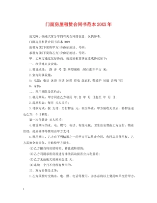 门面房屋租赁合同书范本20XX年 