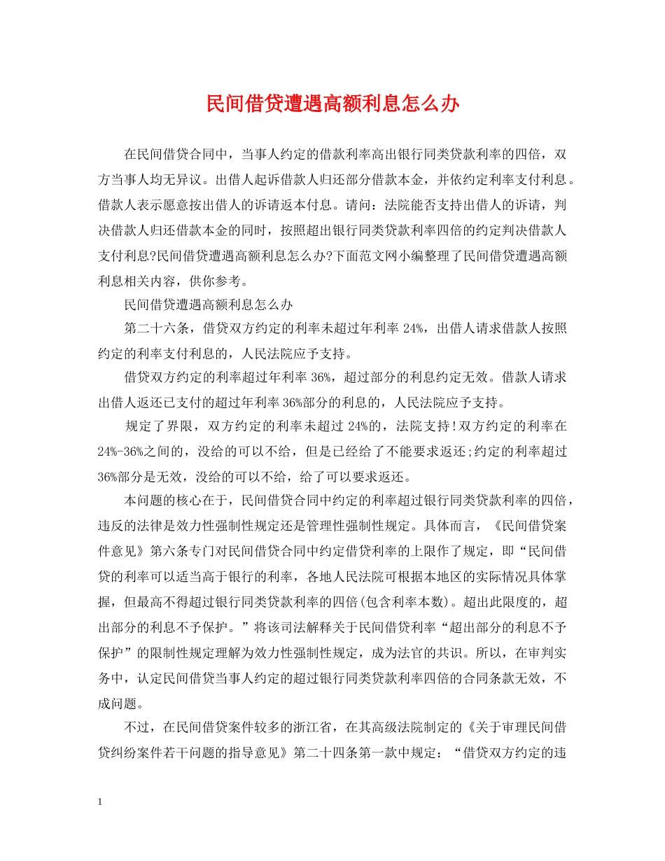 民间借贷遭遇高额利息怎么办 _第1页