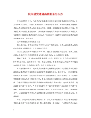 民间借贷遭遇高额利息怎么办 