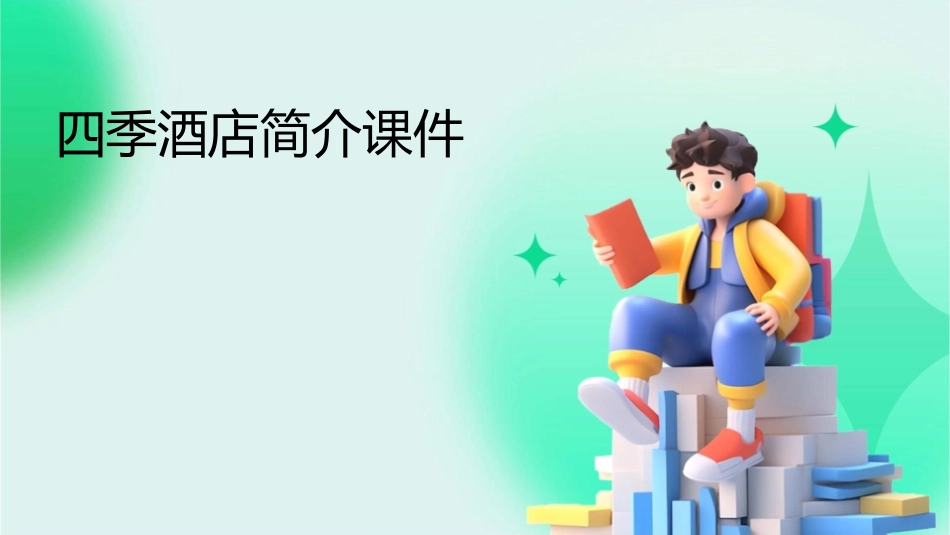 四季酒店简介课件_第1页