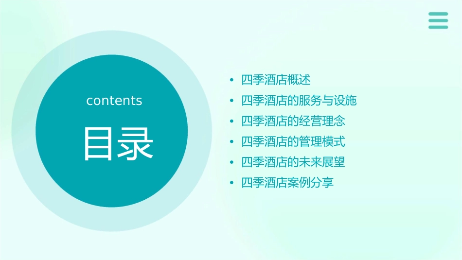四季酒店简介课件_第2页