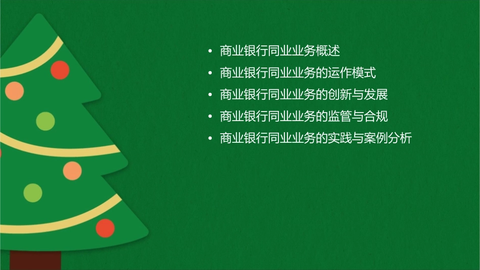商业银行同业业务课件_第2页