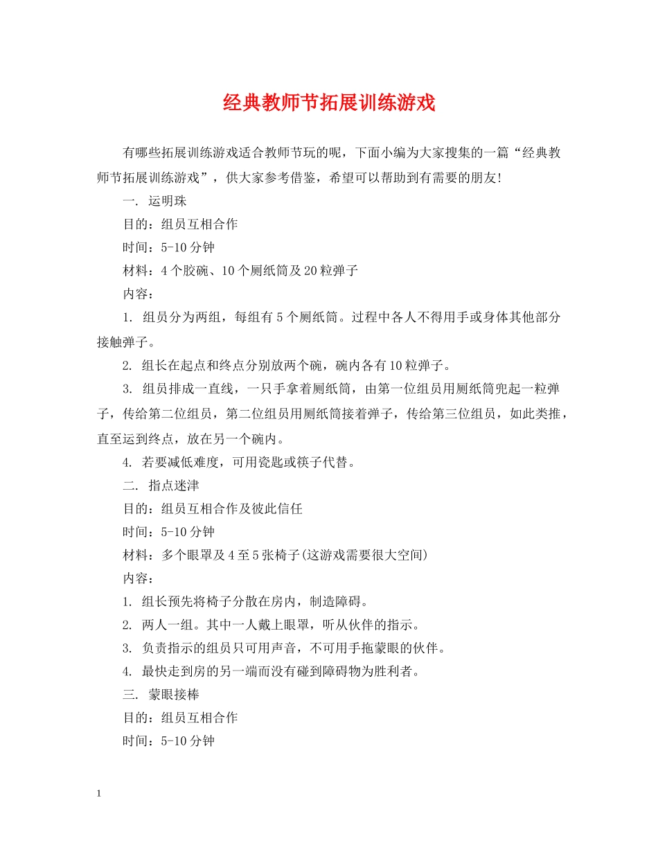 经典教师节拓展训练游戏 _第1页