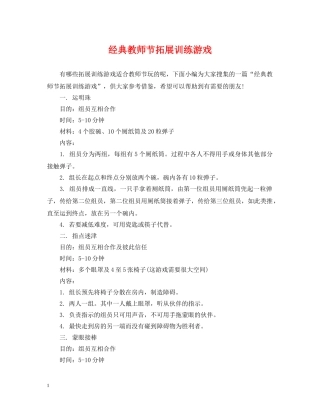 经典教师节拓展训练游戏 