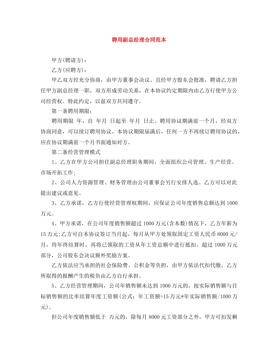 聘用副总经理合同范本 _第1页