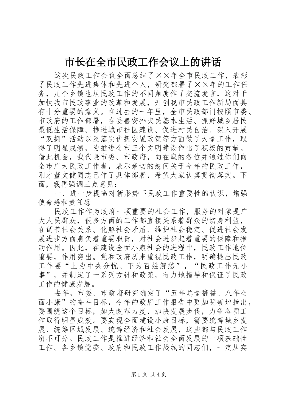市长在全市民政工作会议上的讲话发言_第1页