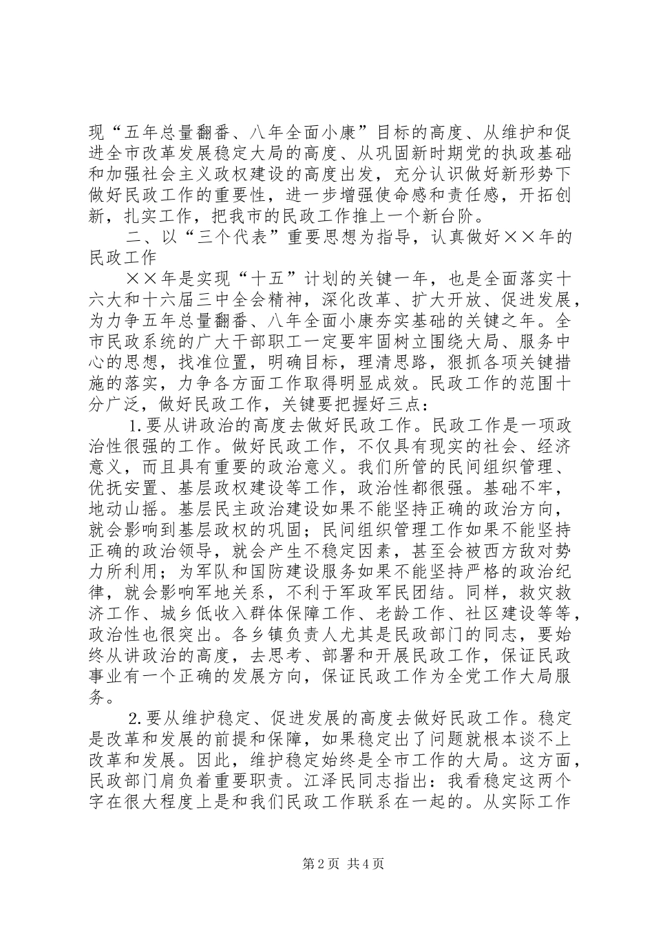 市长在全市民政工作会议上的讲话发言_第2页