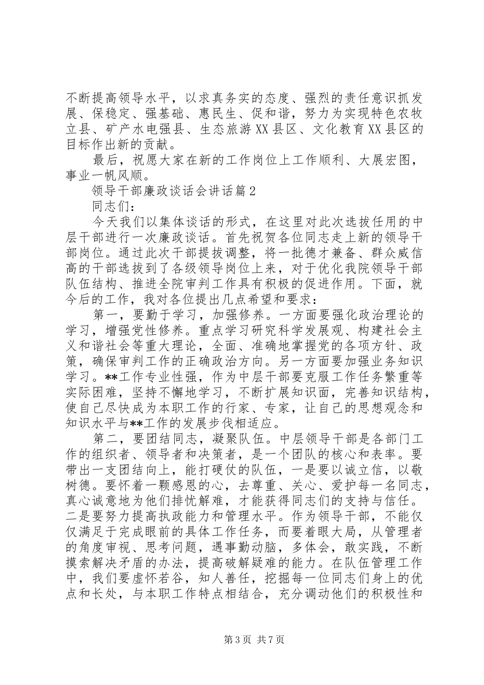 领导干部廉政谈话会讲话发言_第3页