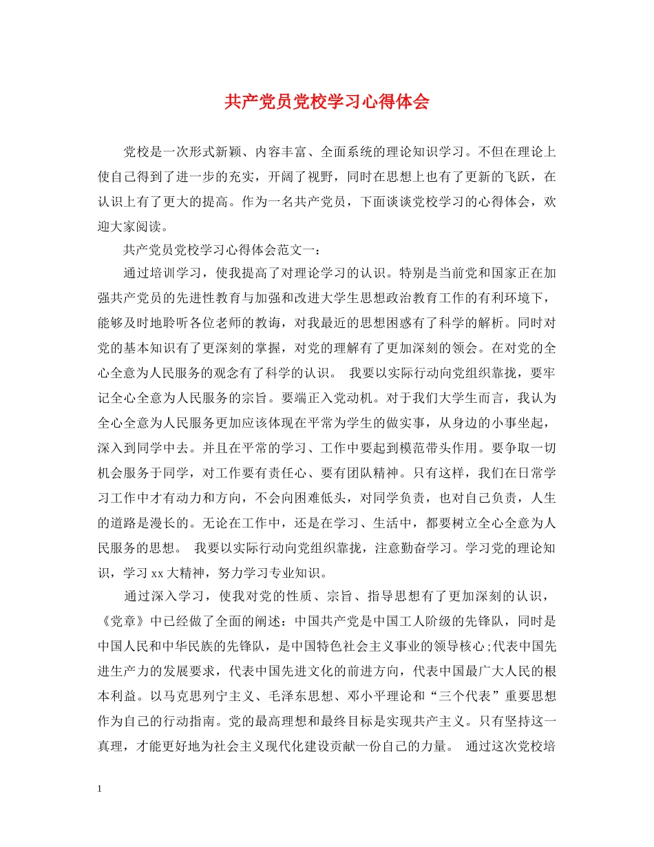 共产党员党校学习心得体会 _第1页