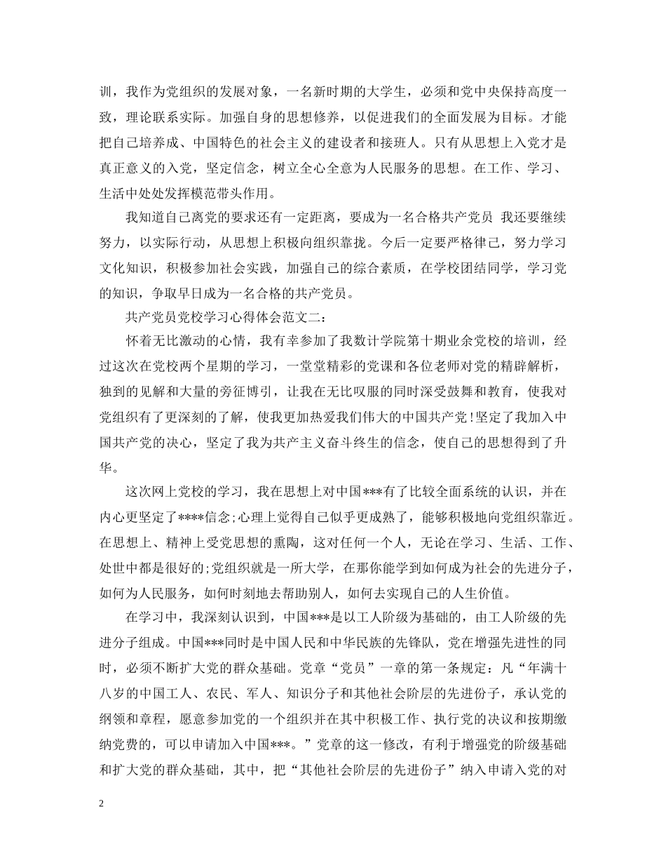 共产党员党校学习心得体会 _第2页