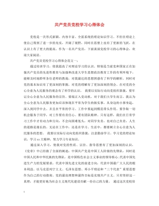 共产党员党校学习心得体会 