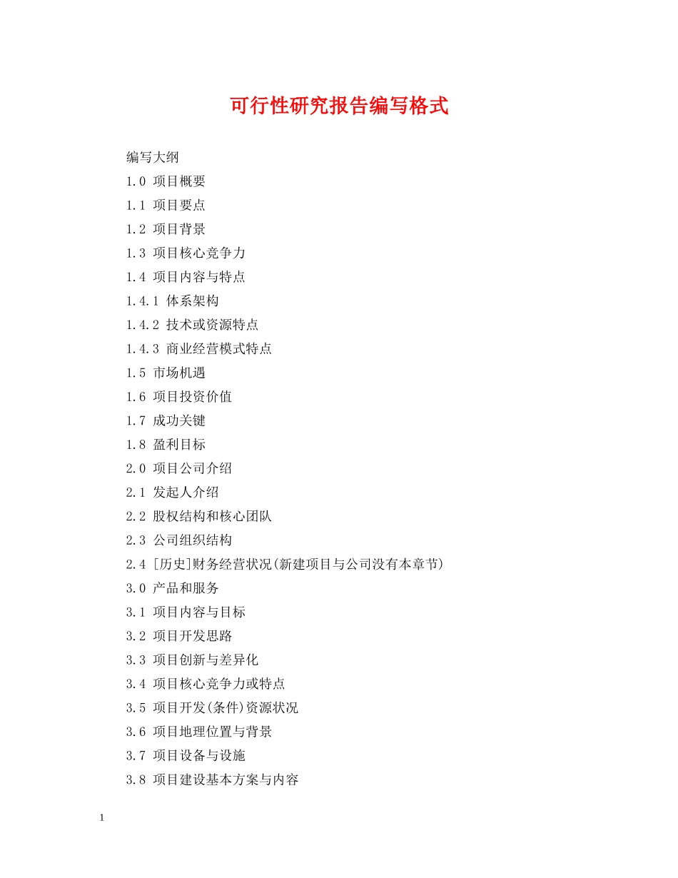 可行性研究报告编写格式 _第1页