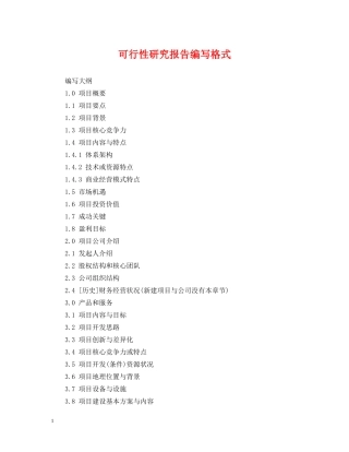 可行性研究报告编写格式 