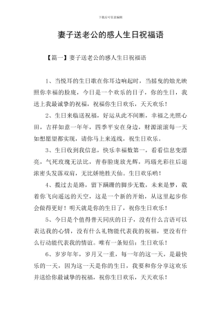 妻子送老公的感人生日祝福语