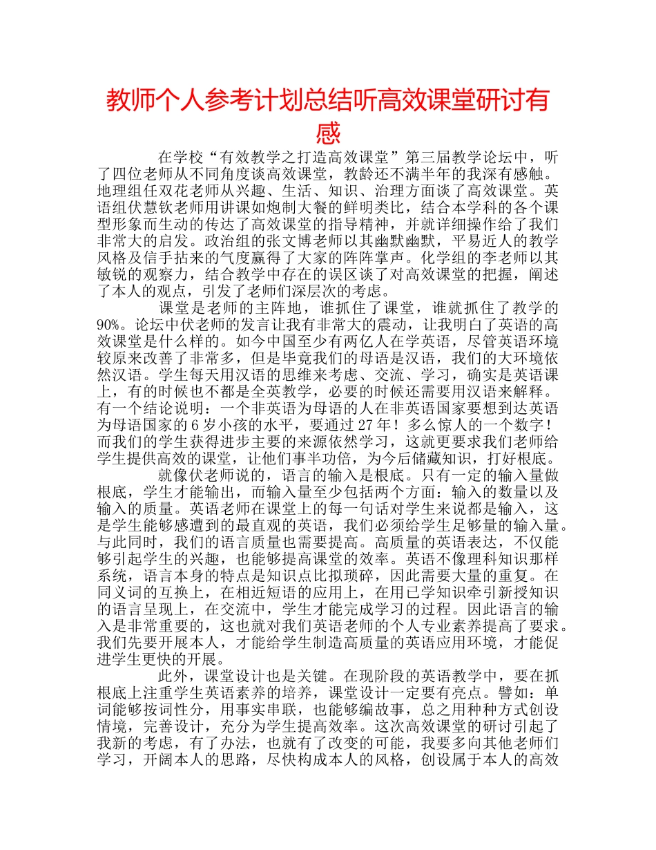 教师个人参考计划总结听高效课堂研讨有感 _第1页