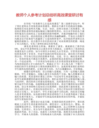 教师个人参考计划总结听高效课堂研讨有感 