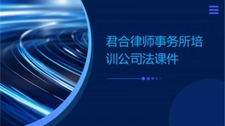 君合律师事务所培训公司法课件