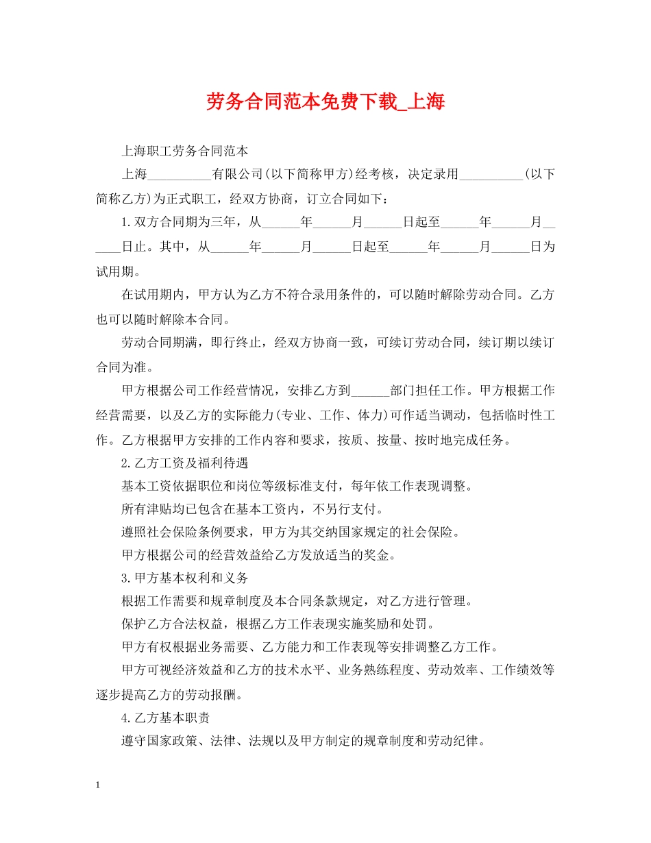 劳务合同范本免费下载_上海 _第1页