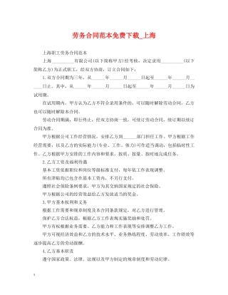 劳务合同范本免费下载_上海 