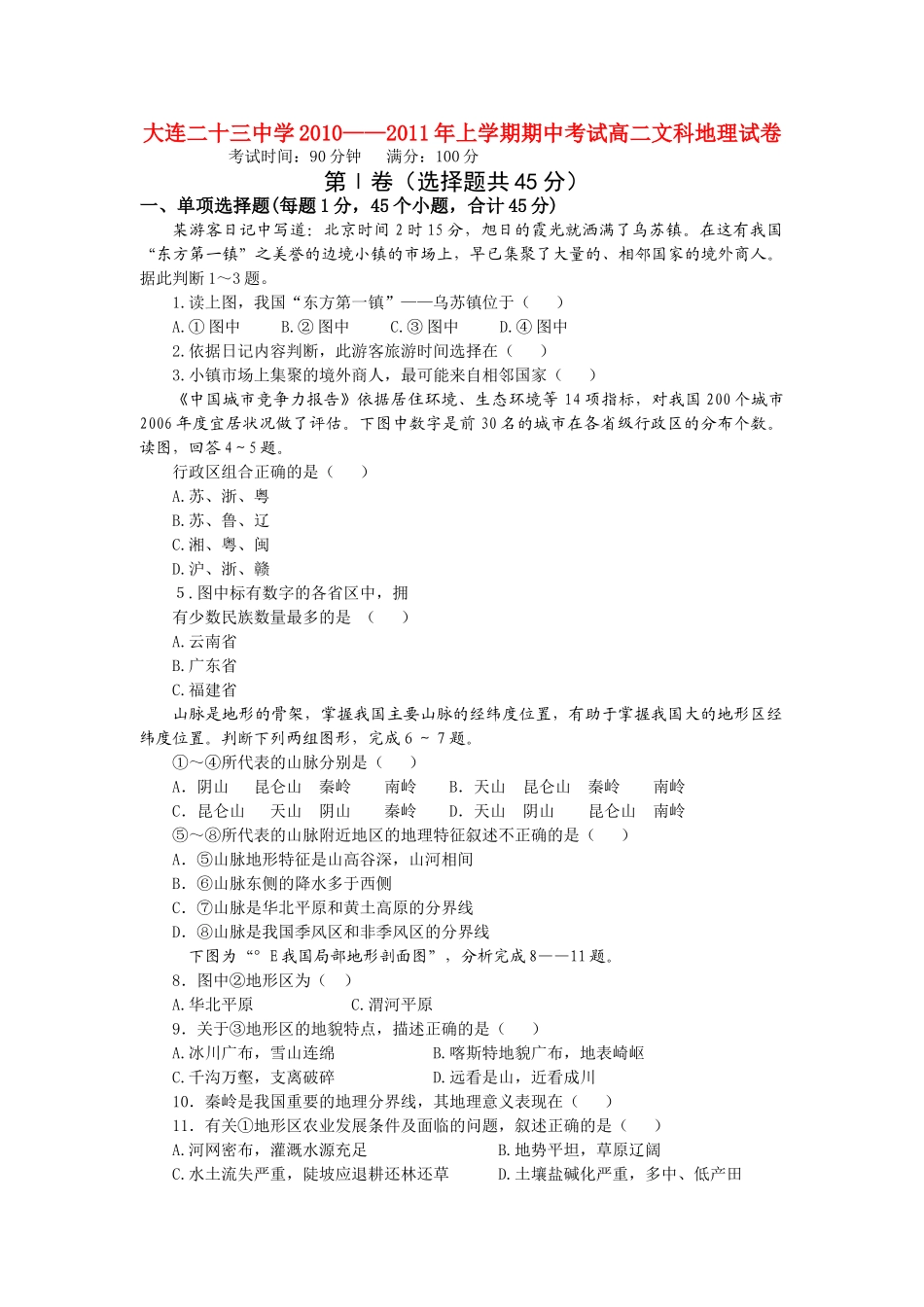 辽宁省大连市第二十20102011上学期高二地理期中考试会员独享 _第1页