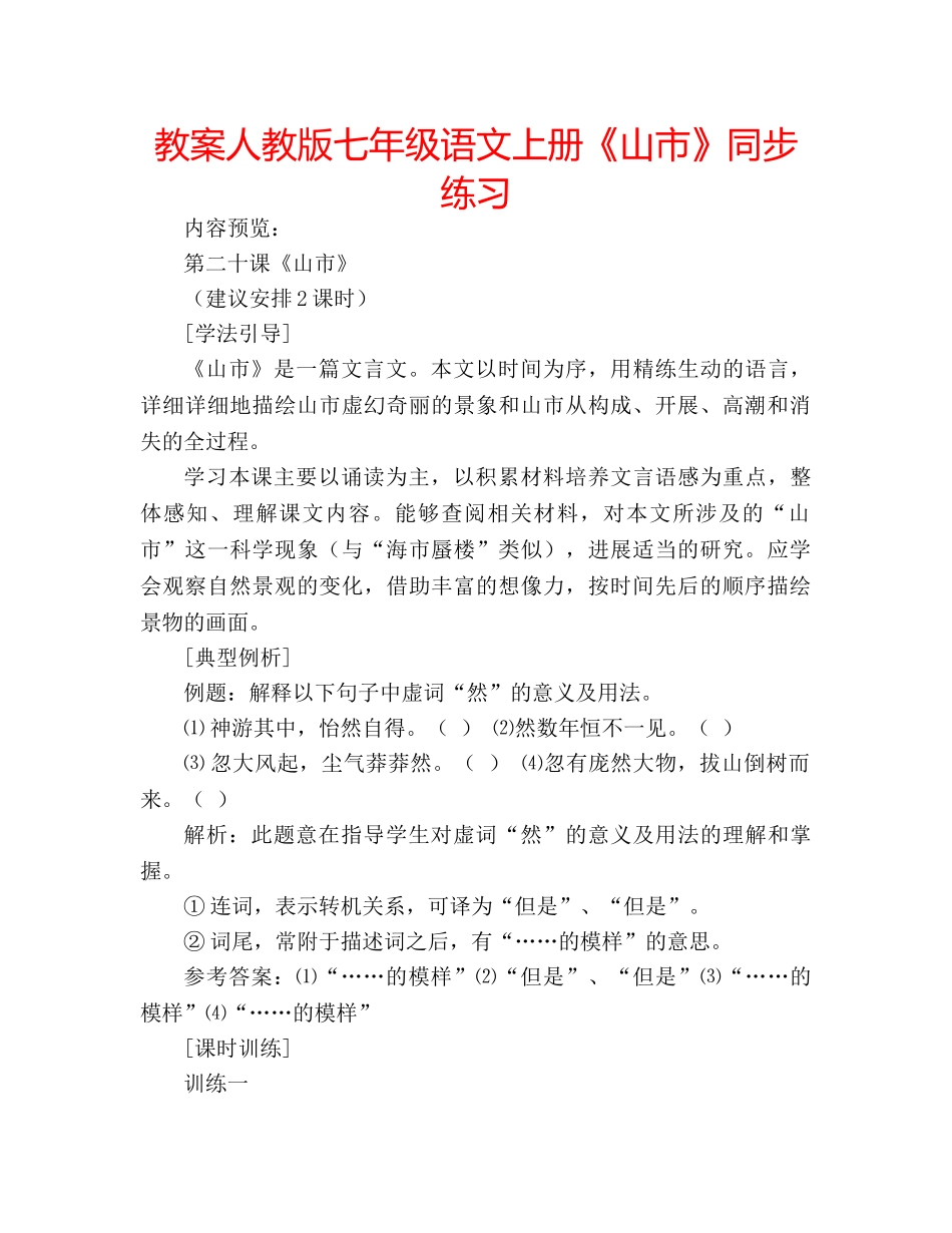 教案人教版七年级语文上册《山市》同步练习 _第1页