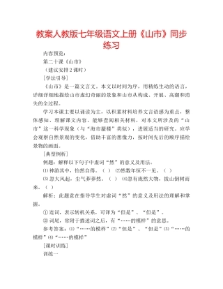 教案人教版七年级语文上册《山市》同步练习 