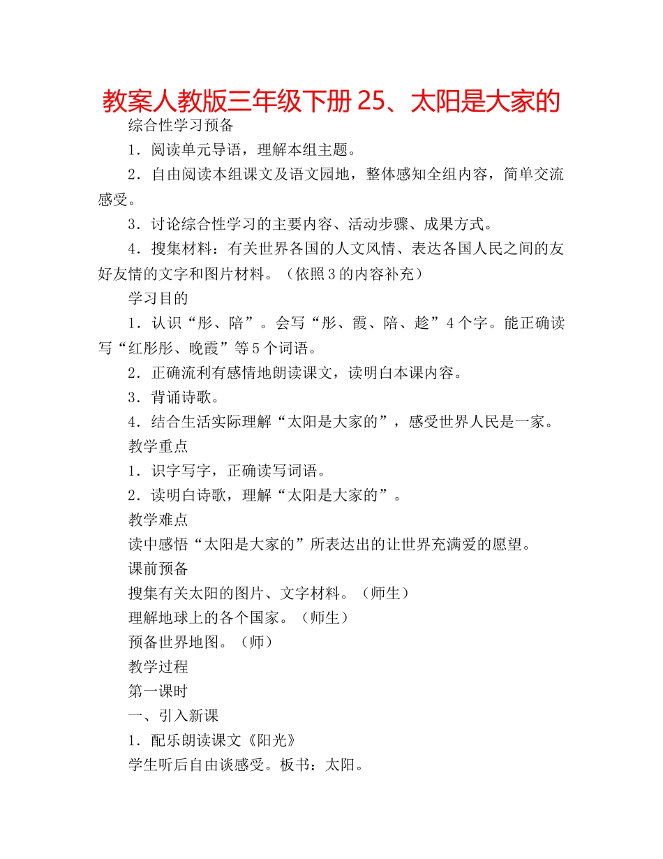 教案人教版三年级下册25、太阳是大家的 _第1页