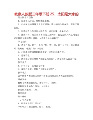 教案人教版三年级下册25、太阳是大家的 