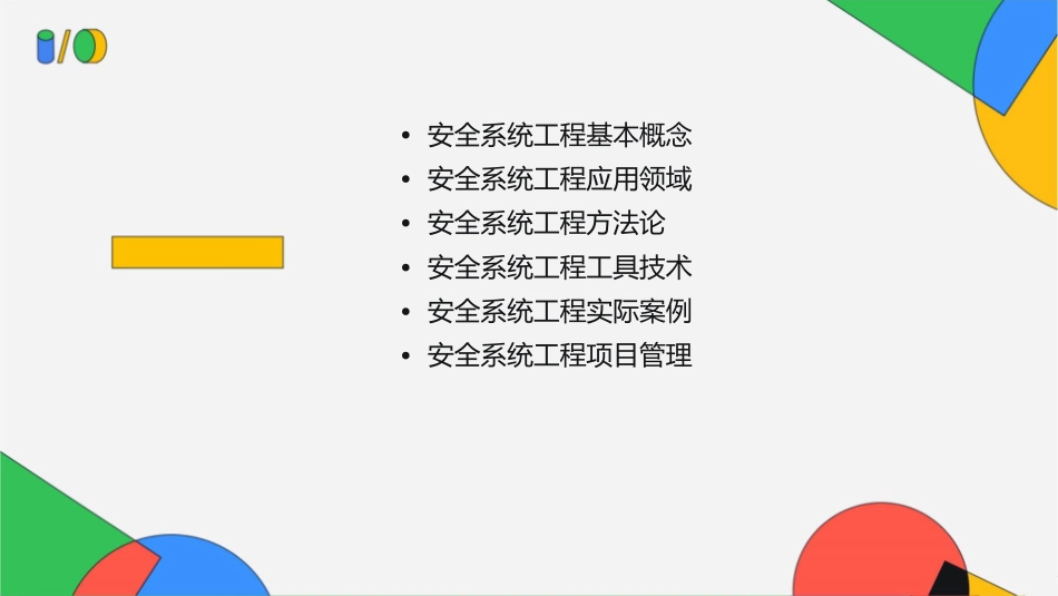 安全系统工程概述课件_第2页