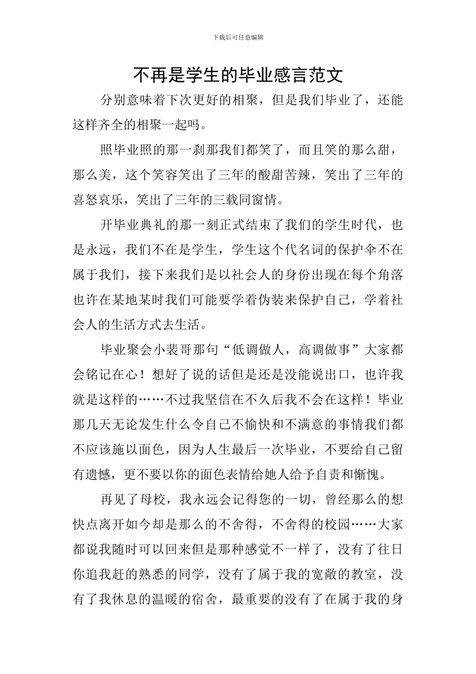 不再是学生的毕业感言范文_第1页
