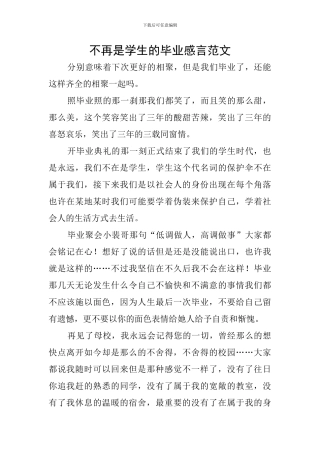 不再是学生的毕业感言范文