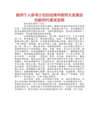 教师个人参考计划总结青年教师大奖赛后的教师代表发言稿 