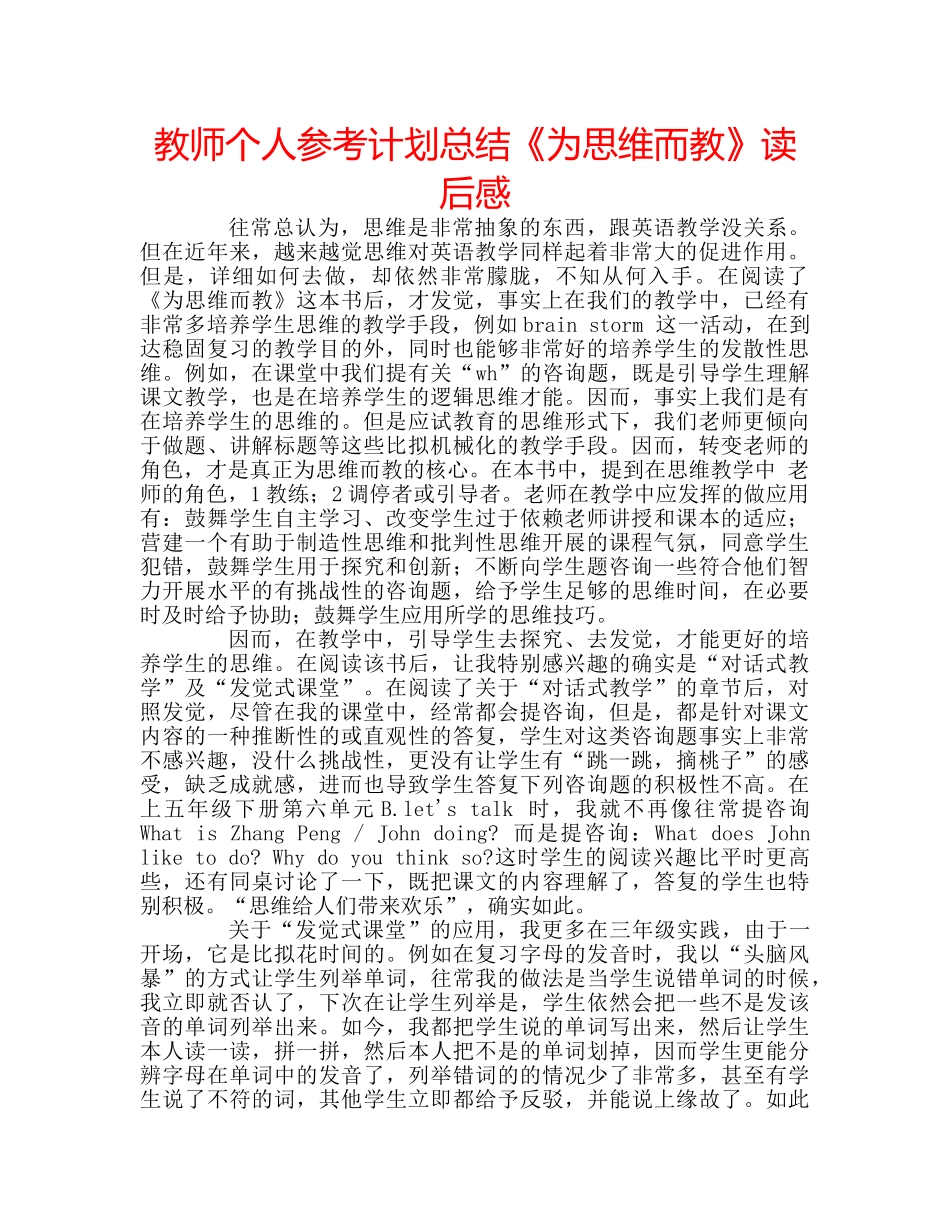教师个人参考计划总结《为思维而教》读后感 _第1页