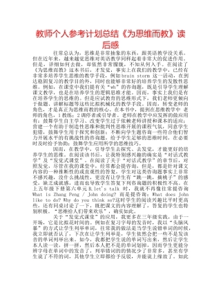 教师个人参考计划总结《为思维而教》读后感 