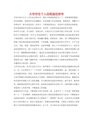 大专学生个人自我鉴定参考 