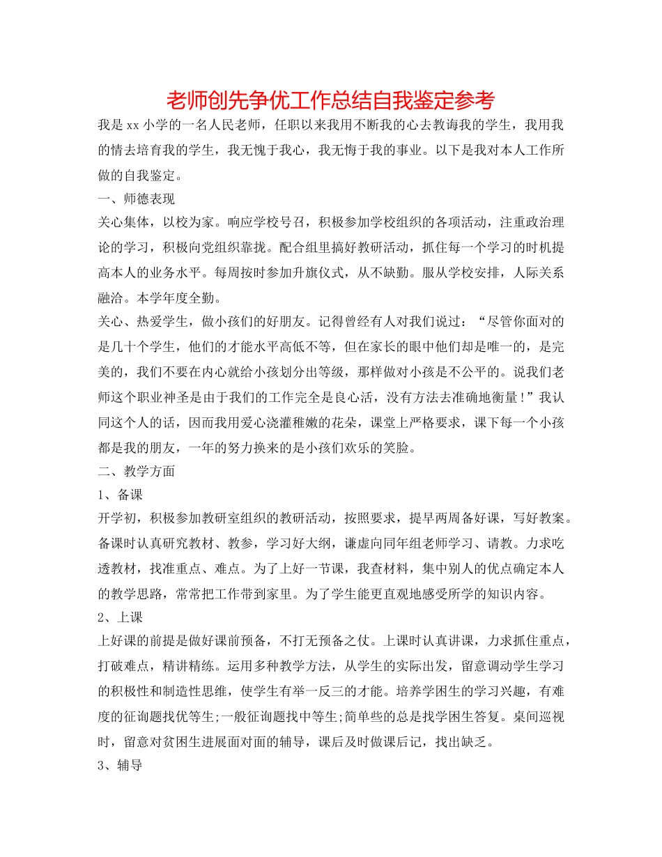 教师创先争优工作总结自我鉴定参考 _第1页