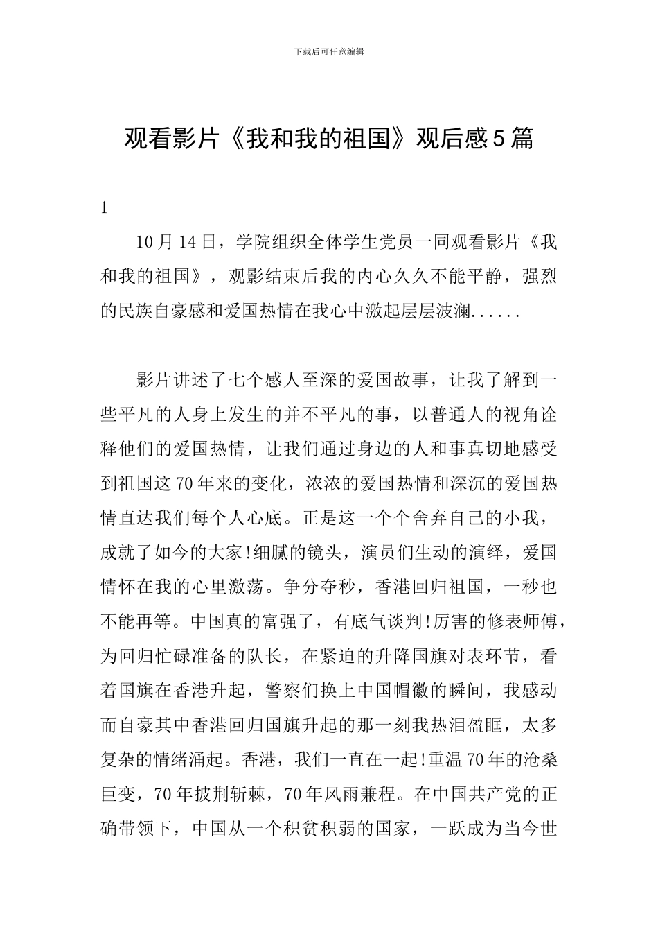 观看影片《我和我的祖国》观后感5篇_第1页