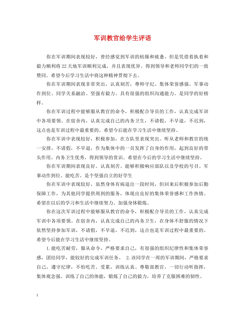 军训教官给学生评语_第1页