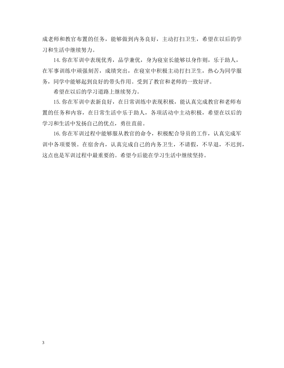 军训教官给学生评语_第3页