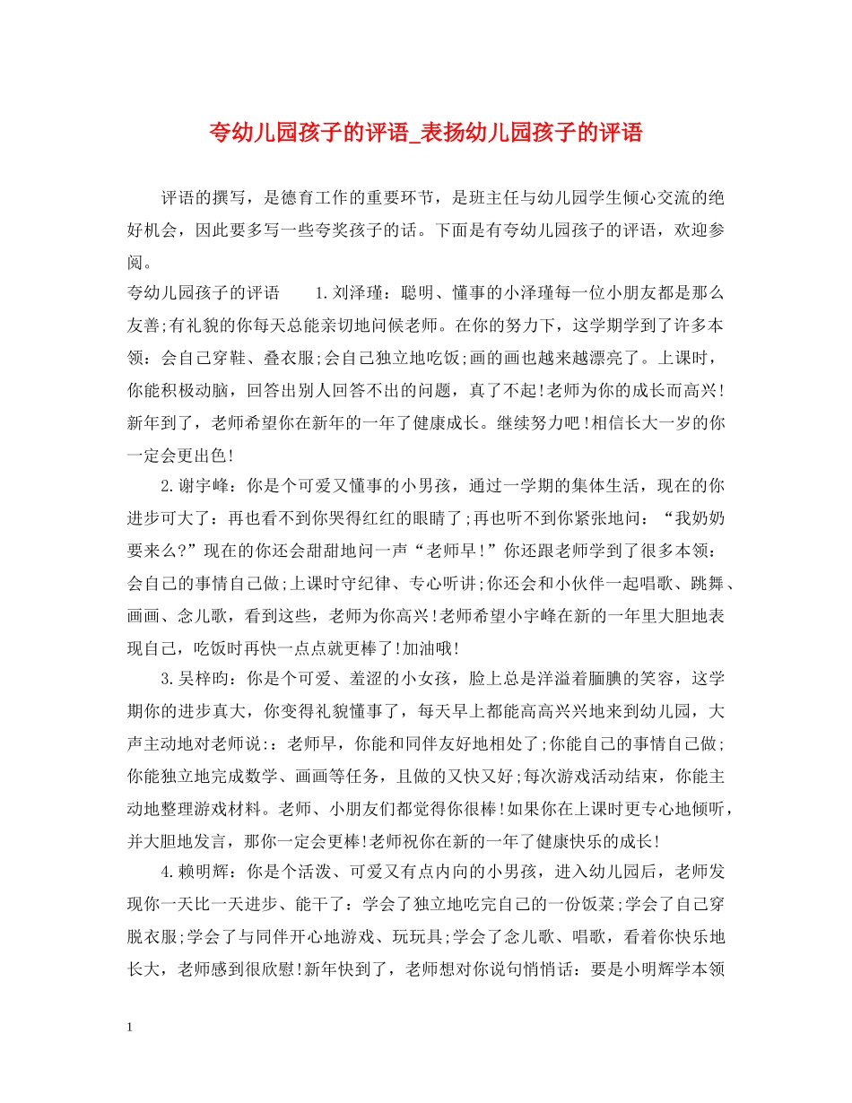 夸幼儿园孩子的评语_表扬幼儿园孩子的评语 _第1页