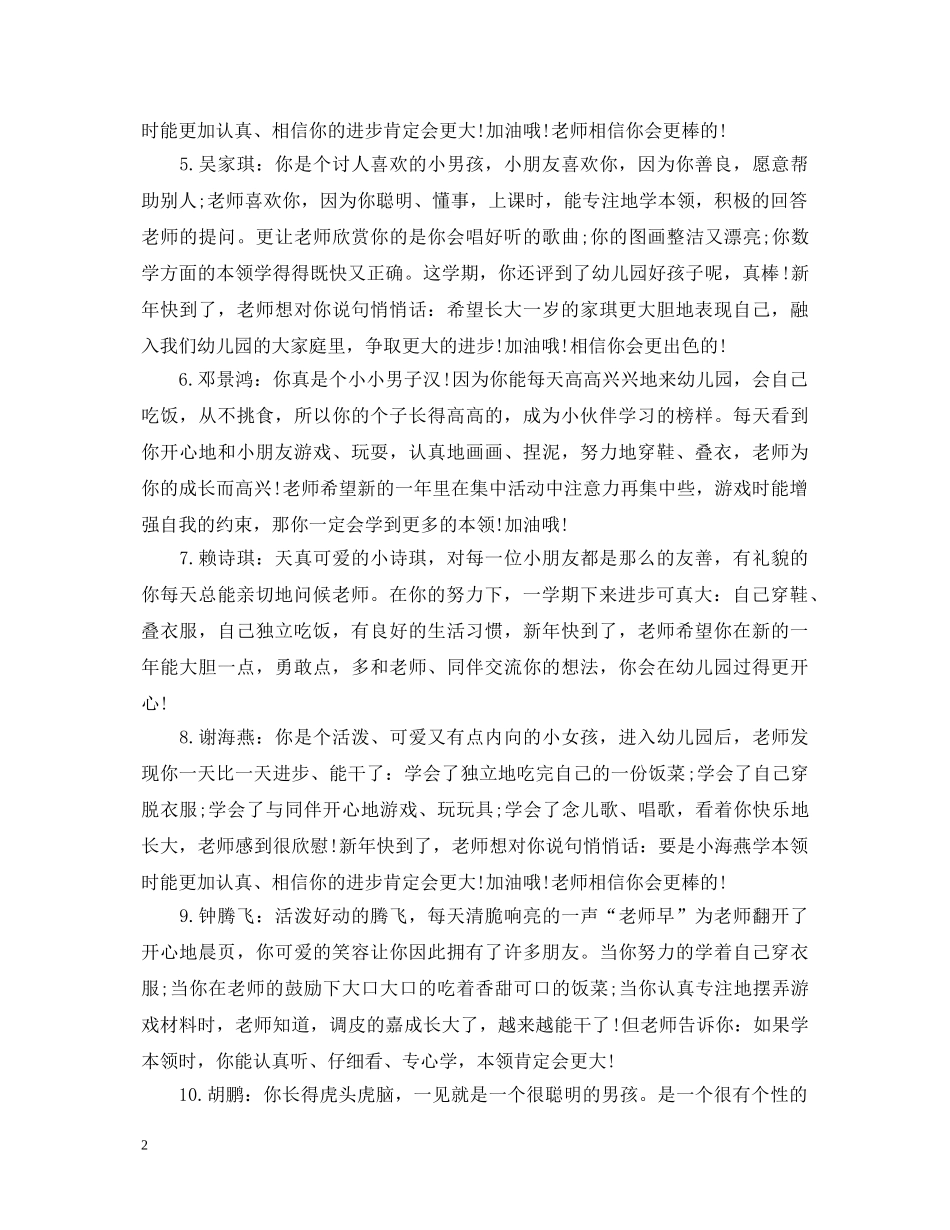 夸幼儿园孩子的评语_表扬幼儿园孩子的评语 _第2页