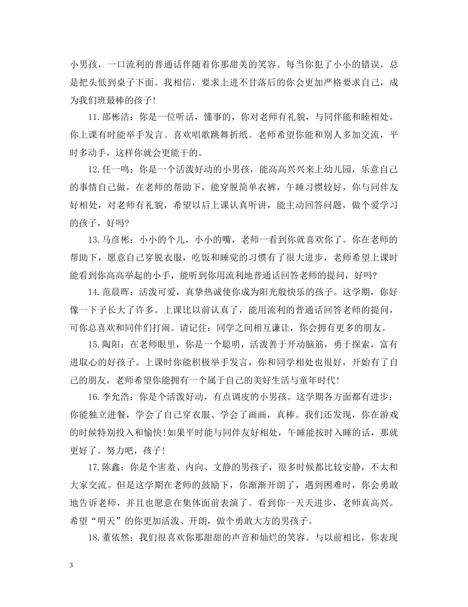 夸幼儿园孩子的评语_表扬幼儿园孩子的评语 _第3页