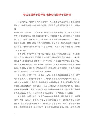夸幼儿园孩子的评语_表扬幼儿园孩子的评语 