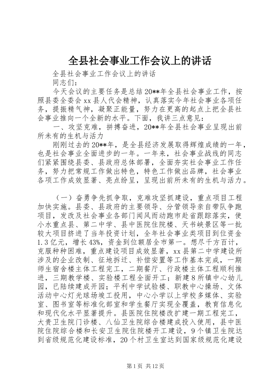 全县社会事业工作会议上的讲话发言_第1页