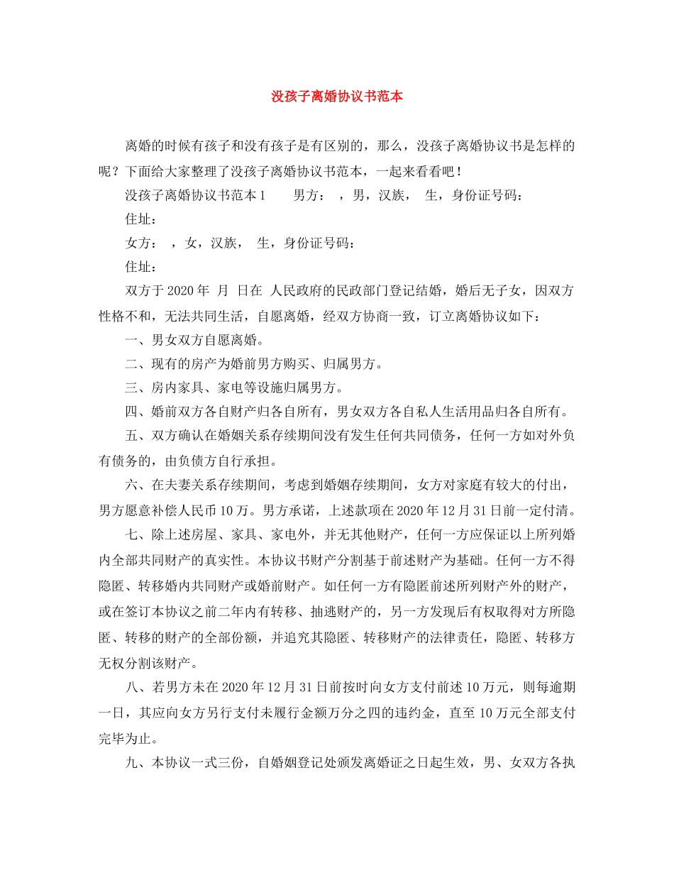没孩子离婚协议书范本 _第1页