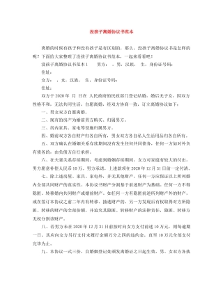 没孩子离婚协议书范本 