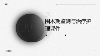围术期监测与治疗护理课件