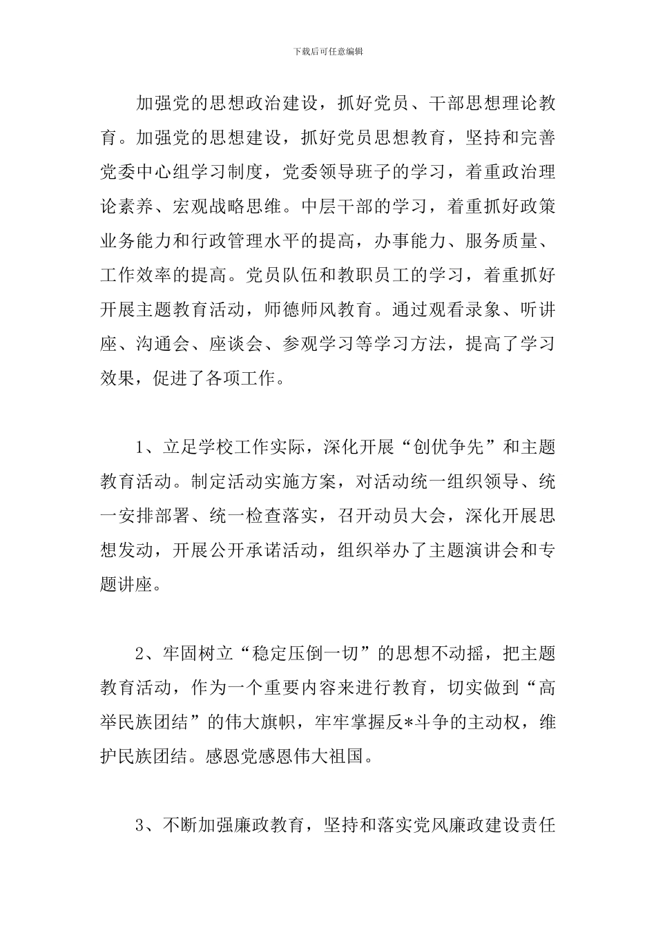 学校党委书记述职述廉报告模板_第3页